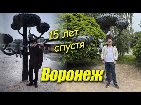 Видео: Воронеж - Возвращение в город детства спустя 15 лет