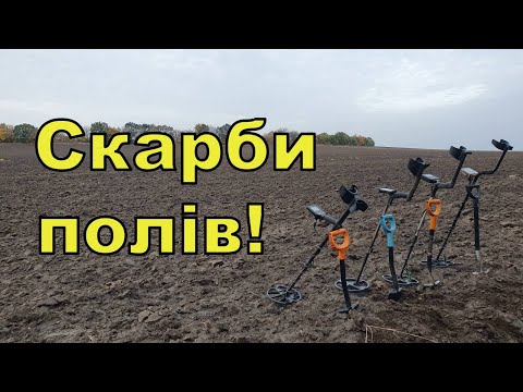 Видео: Скарби полів! Пошук з Quasar F3! Фільм 242