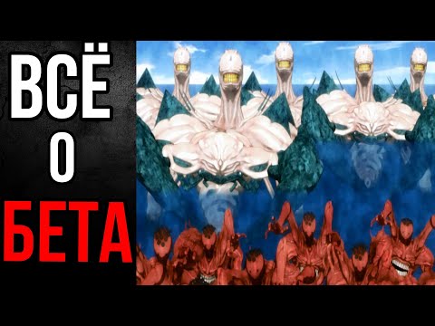 Видео: Бета из аниме и манги Полное затмение