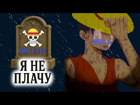 Видео: Ванпис мусор / Сейчас или Вообще ?