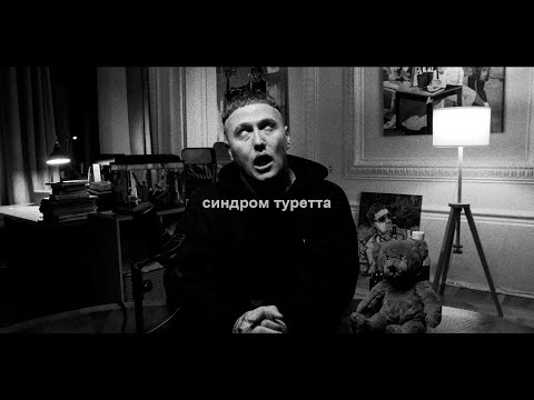 Видео: СИНДРОМ ТУРЕТТА - ОТКАЗ ЧАСТИ ЛИЦА, МУХОМОРЫ, БЕСЫ