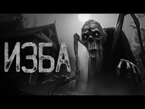 Видео: В ИЗБУ НЕ ЗАХОДИ | Страшные истории на ночь. Мистика. Страшилки. Ужасы