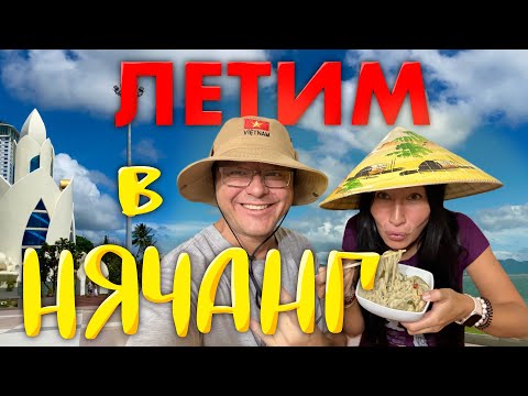 Видео: Нячанг 2025. Летим во Вьетнам по Путёвке из Иркутска. Цены в Аэропорту. Обзор нашей Гостиницы Sata