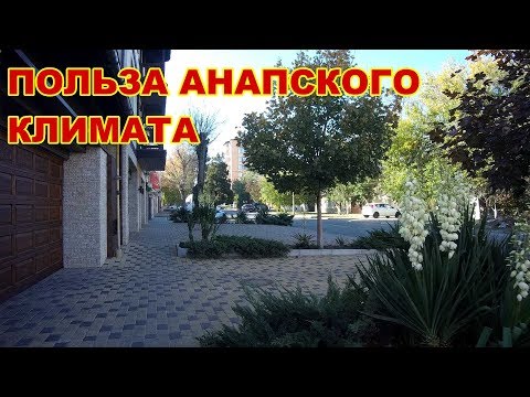 Видео: АНАПА 09.11.2018   НАСКОЛЬКО ПОЛЕЗЕН КЛИМАТ АНАПЫ