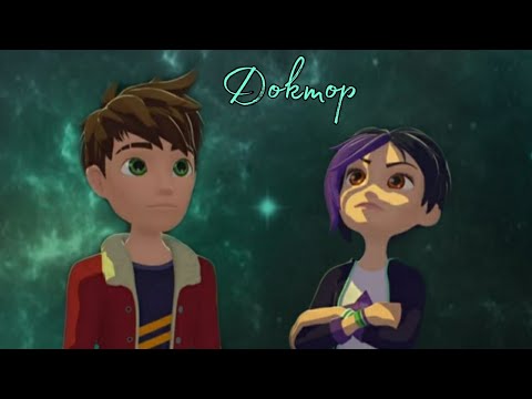 Видео: {Герои Энвелла} Арт и Кира "Доктор"