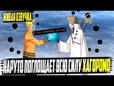 Видео: Наруто поглощает всю силу Хагоромо Ооцуцуки | Альтернативный сюжет | Живая озвучка