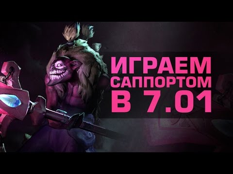 Видео: Как играть на саппорте в новом патче в Dota 2?