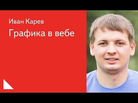 Видео: 047. Графика в вебе -  Иван Карев