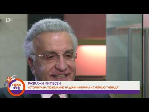 Видео: Преди обед:"Разкажи ми песен": Историята на песента "Пожелание" на Дони и Момчил и супершоу "Невада"