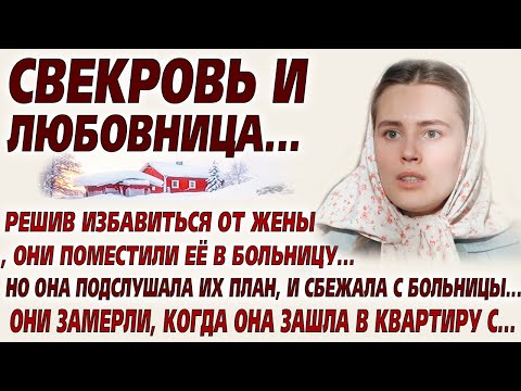 Видео: 💗Очень грустная история. Свекровь и любовница. История из жизни