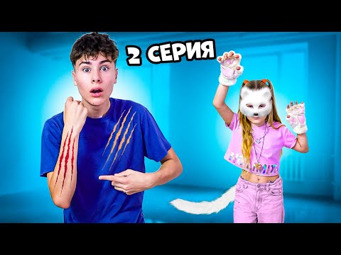 Видео: ЗАЧЕМ Моя сестра КВАДРОБЕР ПОЦАРАПАЛА МЕНЯ ? 2 серия