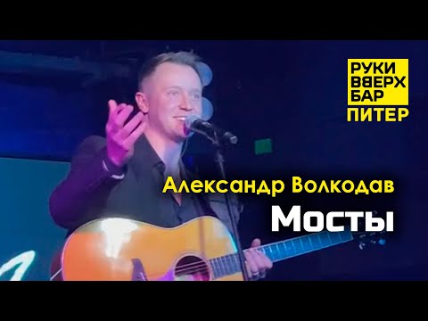 Видео: "Мосты" Александр Волкодав - Руки Вверх Бар | Питер 19.10.24