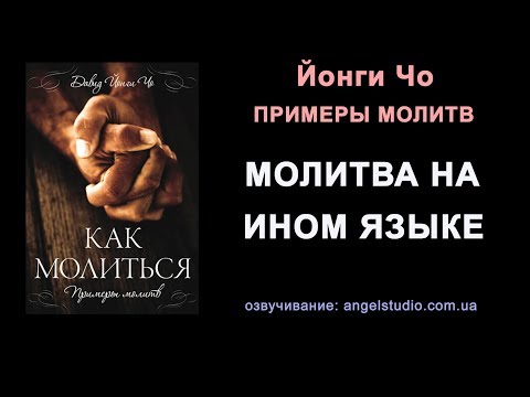 Видео: 13. Молитва на ином языке. Примеры молитвы (Йонги Чо)