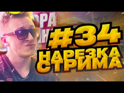 Видео: НАРЕЗКА СО СТРИМА 34 / ЗАНОСЫ НЕДЕЛИ / ВЕЗУЧИЙ СВИТ / 10000X (неа)