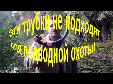 Видео: Почему не все трубки подходят для подводной охоты?