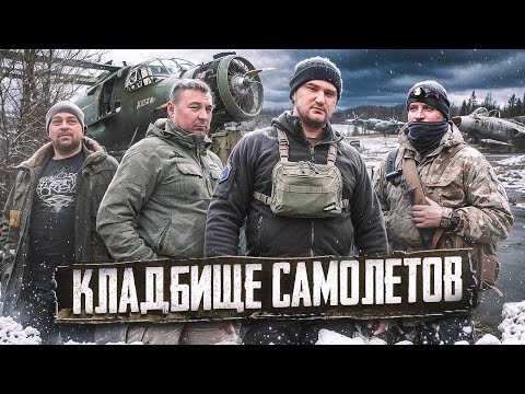 Видео: Исследуем заброшенное наследие советских летчиков с Чернобыльской командой | ЭКСКЛЮЗИВ!