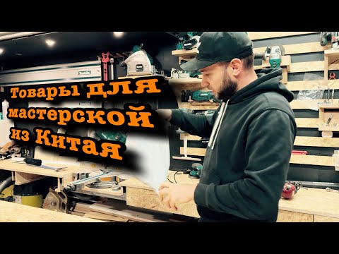 Видео: Инструмент, расходники из Китая для мастерской