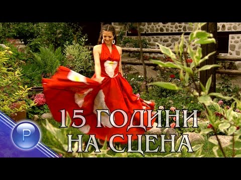 Видео: RAYNA - 15 GODINI NA STSENA / Райна - 15 години на сцена, музикален филм, 2016