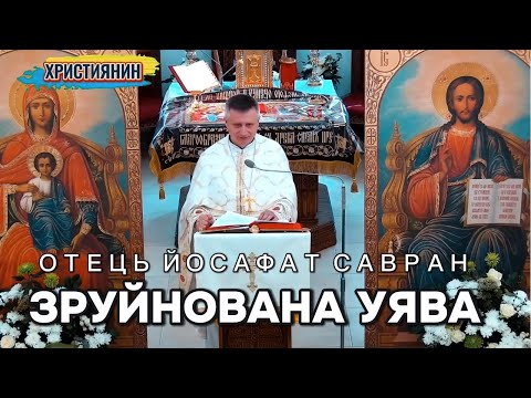 Видео: Сильна проповідь "Зруйнована уява" - ієромонах Йосафат Савран.