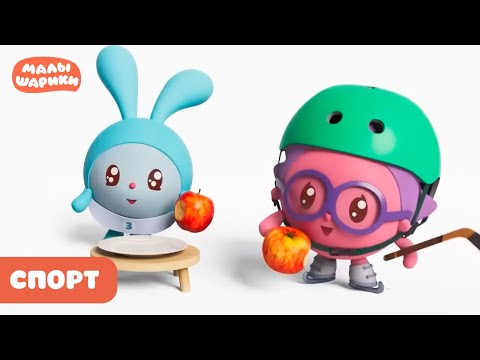 Видео: ⭐Малышарики⭐ - Спорт с любимыми героями