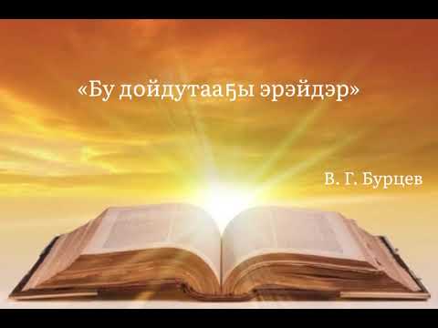 Видео: «Бу дойдутааҕы эрэйдэр» - Бурцев В.Г.