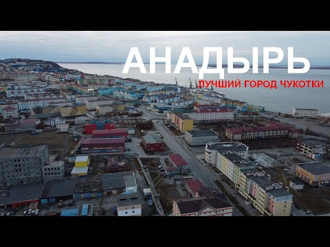 Видео: Анадырь - лучший город Чукотки