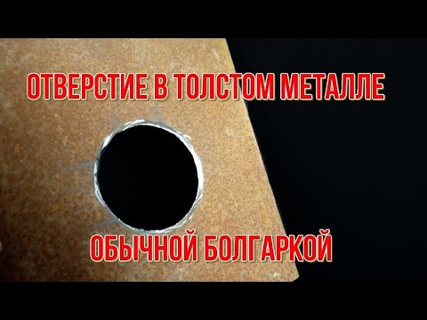 Видео: ЗАПОМНИТЕ! Как прорезать ровное отверстие в металле болгаркой