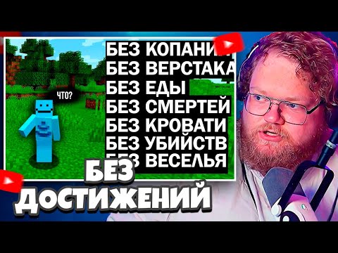Видео: T2x2 СМОТРИТ Minecraft БЕЗ ДОСТИЖЕНИЙ | SmallAnt перевод