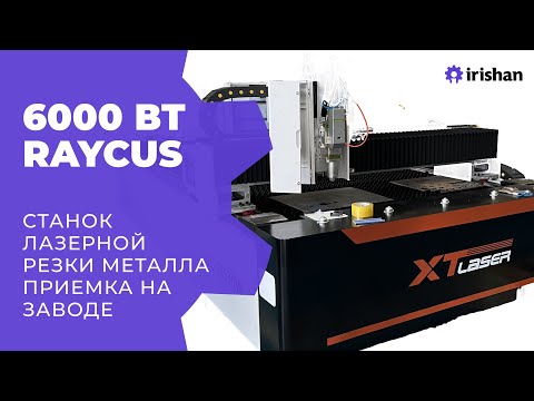 Видео: Оптоволоконный лазерный станок для резки металла 1530 на. 6000Вт Raycus. Приемка на заводе в Китае.