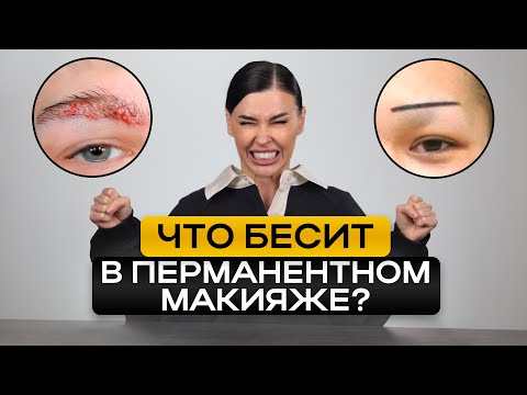 Видео: Что за ТРЕШ в перманенте происходит? / Откровения мастера перманентного макияжа!