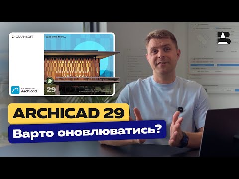 Видео: Що нового в Archicad 29 — повний огляд змін та поради щодо оновлення.