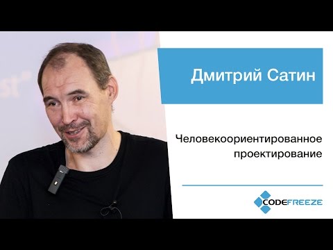 Видео: Дмитрий Сатин — Человекоориентированное проектирование