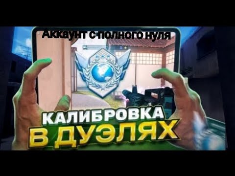 Видео: Чего Я Смогу Добиться С Нулевого Аккаунта В Standoff 2 (1 Часть)