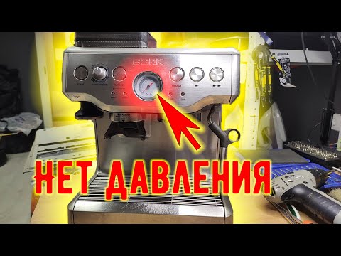 Видео: НЕТ ДАВЛЕНИЯ - РЕШИЛИ ПРОБЛЕМУ! Кофеварка рожковая Bork (Борк) нет давления