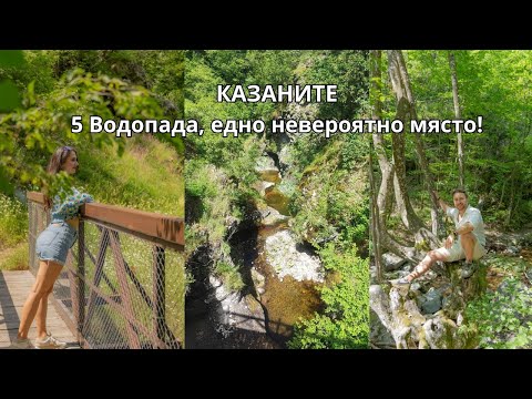 Видео: Тайните на водопод Казаните: Какво трябва да знаете преда да го посетите