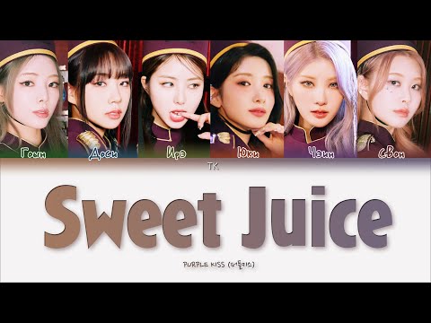 Видео: PURPLE KISS – Sweet Juice [ПЕРЕВОД НА РУССКИЙ/КИРИЛЛИЗАЦИЯ Color Coded Lyrics]