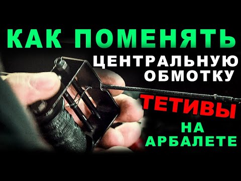 Видео: Как поменять центральную обмотку тетивы на арбалете
