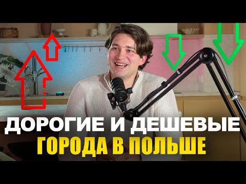 Видео: Как выросли квартиры в Польше за прошлые 5 лет? | эбаут Польша