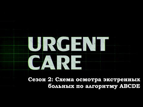 Видео: Схема осмотра пациентов по алгоритму ABCDE