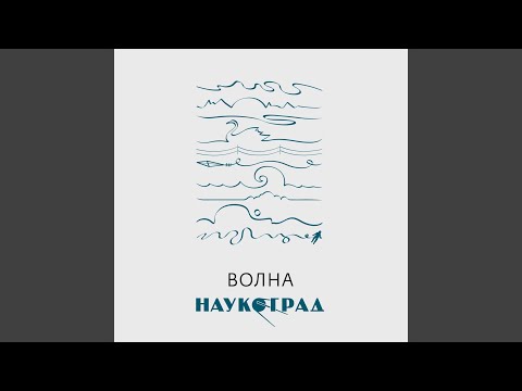 Видео: Волна