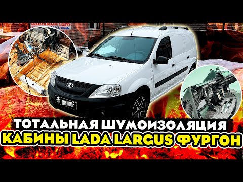 Видео: Самый тихий Lada Largus фургон. Полная шумоизоляция кабины с МОТОРНЫМ щитом.