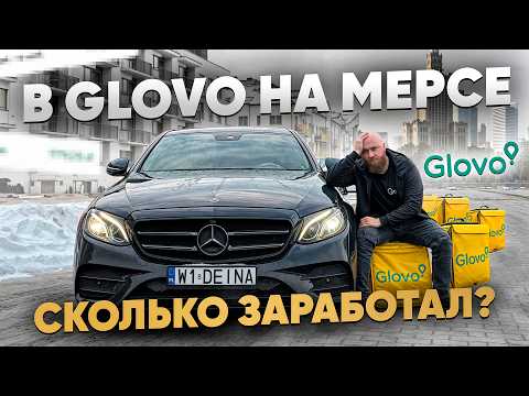 Видео: Сколько заработал в доставке Мерсе. Работа в Glovo в Варшаве