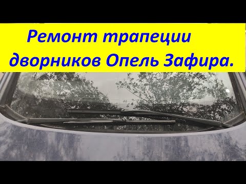 Видео: Ремонт трапеции дворников Опель Зафира A