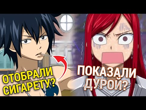 Видео: СРАВНЕНИЕ АНИМЕ и МАНГИ Хвост Феи | ЦЕНЗУРА и ЛЯПЫ аниме FAIRY TAIL