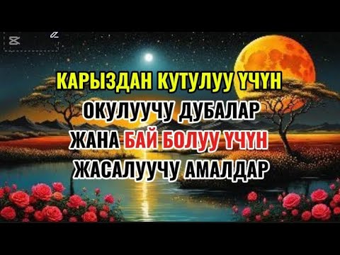 Видео: КАРЫЗДАН КУТУЛУУ ЖАНА БАЙ ЖАШОО ҮЧҮН АТКАРЫЛУУЧУ АМАЛДАР/ КАНТКЕНДЕ ЫРЫСКЫБЫЗ МОЛ БОЛОТ КИТЕБИ