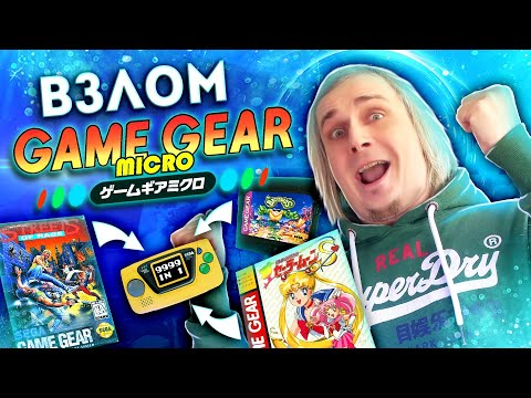 Видео: Взлом Sega Game Gear Micro