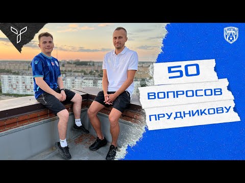 Видео: 50 вопросов Дмитрию Прудникову