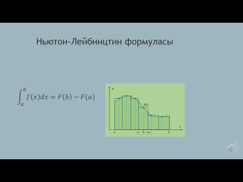 Видео: Анык интеграл