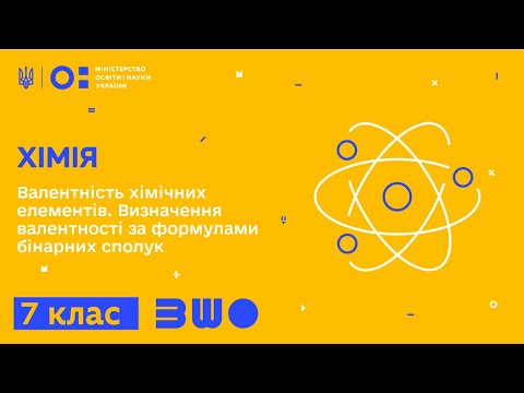 Видео: 7 клас. Хімія. Валентність хімічних елементів. Визначення валентності за формулами бінарних сполук