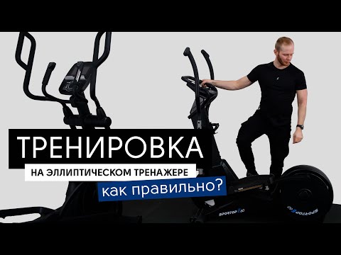 Видео: Как правильно тренироваться на эллиптическом тренажере